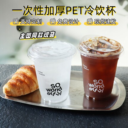 一次性咖啡杯PET冷饮杯奶茶杯带图案商用外卖打包杯带盖LOGO定制