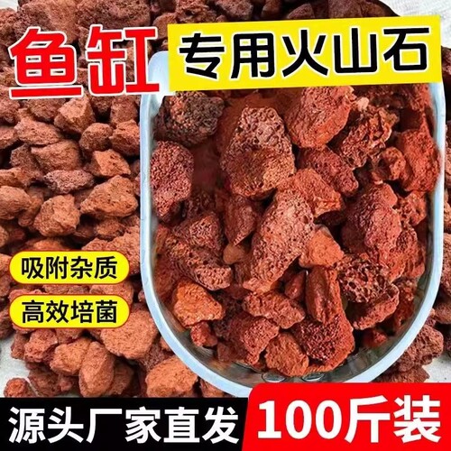 火山石鱼缸专用水族垫底砂生态造景火山岩颗粒100斤养鱼过滤造景