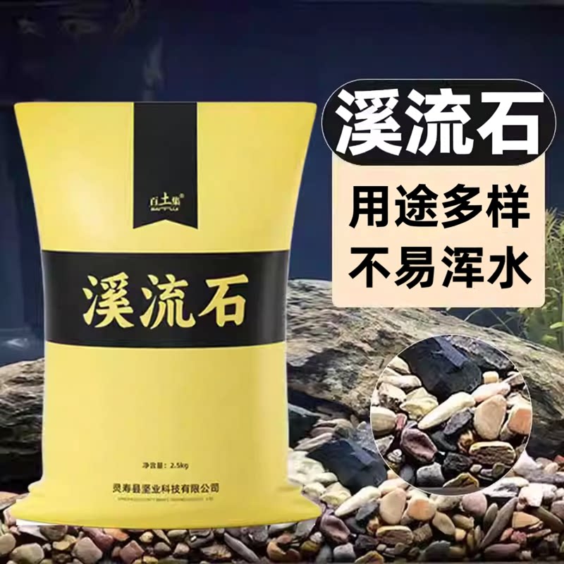 溪流石水族鱼缸专用溪流石大块底砂石头溪流沙造景溪流石乌龟斗鱼