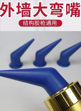 打胶弯胶嘴蓝色大弯头外墙大胶嘴嘴头软胶结构胶嘴门窗用软胶胶嘴