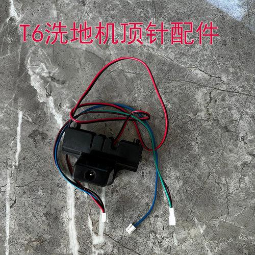 适配mi有品苏造oley朗世TT6/GT6无线洗地机主机顶针插针配件