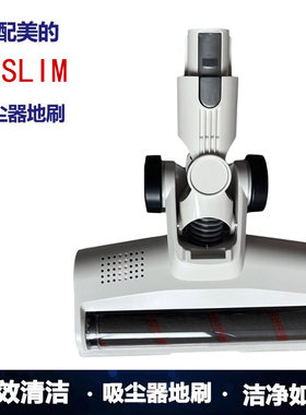 适配美的无线吸尘器配件Q7Slim全绒白色电动地刷组件