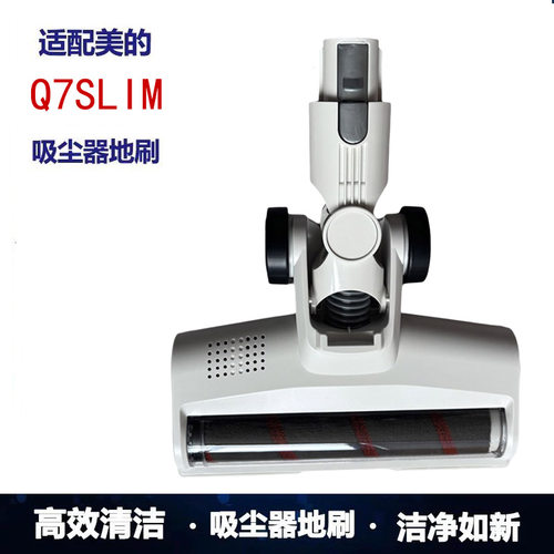 适配美的无线吸尘器配件Q7Slim全绒白色电动地刷组件