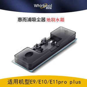 惠而浦E9E10E11proplus海尔HZ-G7B plus吸尘器电动地刷水箱配件