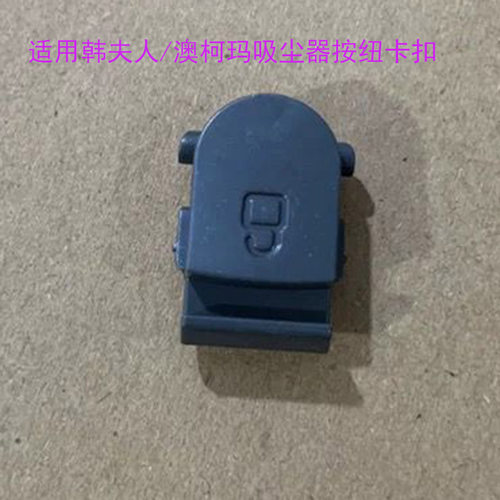 适配韩夫人/澳柯玛VC806无线吸尘器配件集尘杯锁卡扣带弹簧