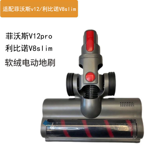 适配利比诺V8slim/菲沃斯V12pro无线吸尘器电动地刷滚短绒刷配件