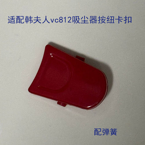 适用艾立洁/韩夫人vc812D手持吸尘器主体卡扣按钮配件有弹簧