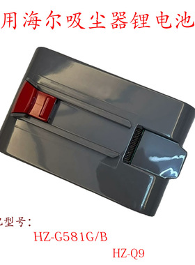 适配海尔HZ-G581G/B HZ-Q9无线充电吸尘器配件电源锂电池包