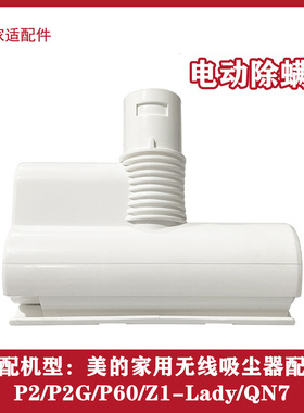 DS适用美的无线吸尘器P2G/P60/Z1-Lady/QN7电动床褥除螨吸头配件