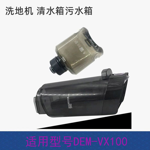 适配德尔玛无线洗地机拖地机DEM-VX100净清水箱污水箱污水桶配件