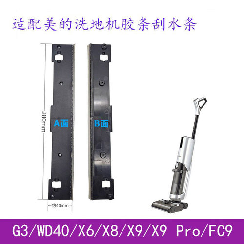 适家适配美的洗地机配件G3/WD40/X6/X8/X9/Pro/FC9刮条胶条刮水条
