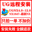 10.0 8.5 8.0 UG远程安装 UGNX2512远程安装 11.0 4.0 软件 UG12.0