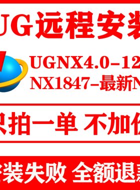 UG远程安装 UG12.0/11.0/10.0/8.5/8.0/4.0/UGNX2512远程安装软件