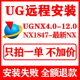 4.0 UG12.0 11.0 NX2212软件安装 8.5 UG远程安装 包教程 10.0 8.0