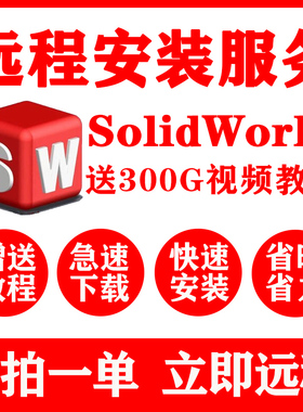 SW SolidWorks软件远程安装2025/2024/2023/2022/21/2020三维软件