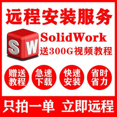 SW SolidWorks软件远程安装2024/2023/2022/21/2020/2018三维软件