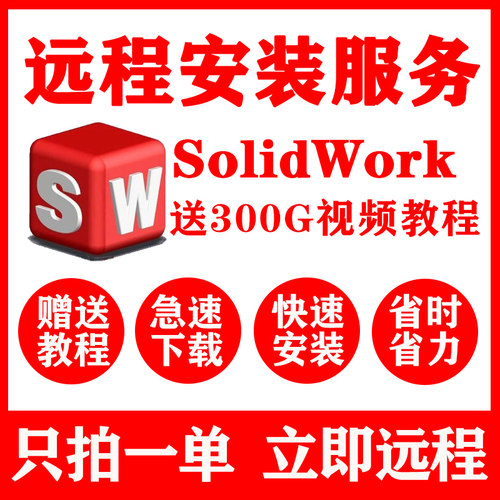 SW SolidWorks软件远程安装2025/2024/2023/2022/21/2020三维软件
