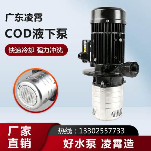 液下广东机床泵凌霄不锈钢COD4