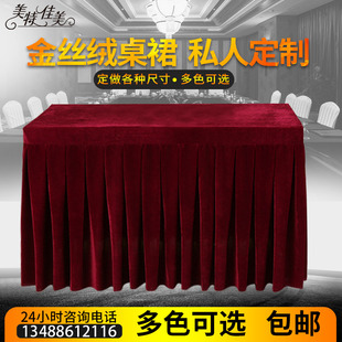 专业定做特价金丝绒布料会议桌布酒店婚庆签到台展台桌裙背景布