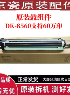 京瓷DK8560硒鼓组件5004 6004 7004 4054 5054 6054 7054套鼓组件