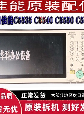 佳能IR C5560 5550 5540 5535 操作面板 液晶屏 主板 按键板 屏幕