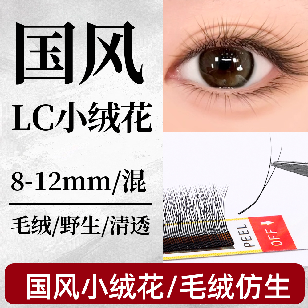 LC型小绒花国风青睫亮丽版嫁接睫毛自然柔软不散根眼睫毛仿真睫毛
