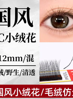 LC型小绒花国风青睫亮丽版嫁接睫毛自然柔软不散根眼睫毛仿真睫毛
