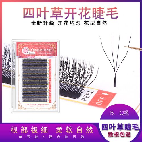 四叶草睫毛青睫亮丽版嫁接睫毛三叶草浓密YY升级版眼睫毛一秒开花