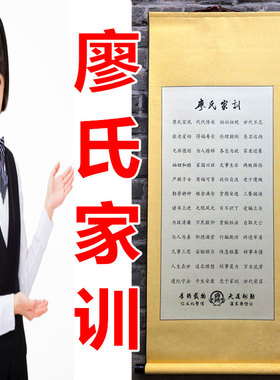 中华姓氏文化家训家规廖氏家训字画书画墙壁挂画家族聚会礼品礼物