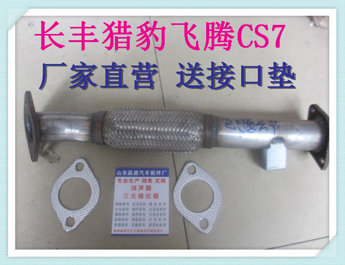 长丰猎豹飞腾经典版CS7 CFA6420排气管前段 软网连接 消声器前节