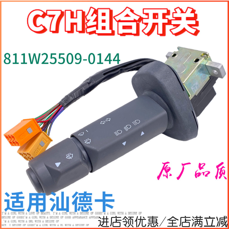 适配重汽豪沃汕德卡组合开关灯光雨刷喇叭开关C7H方向盘感应开关