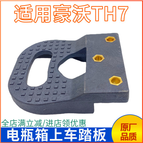 重汽豪沃电瓶箱上车脚踏板