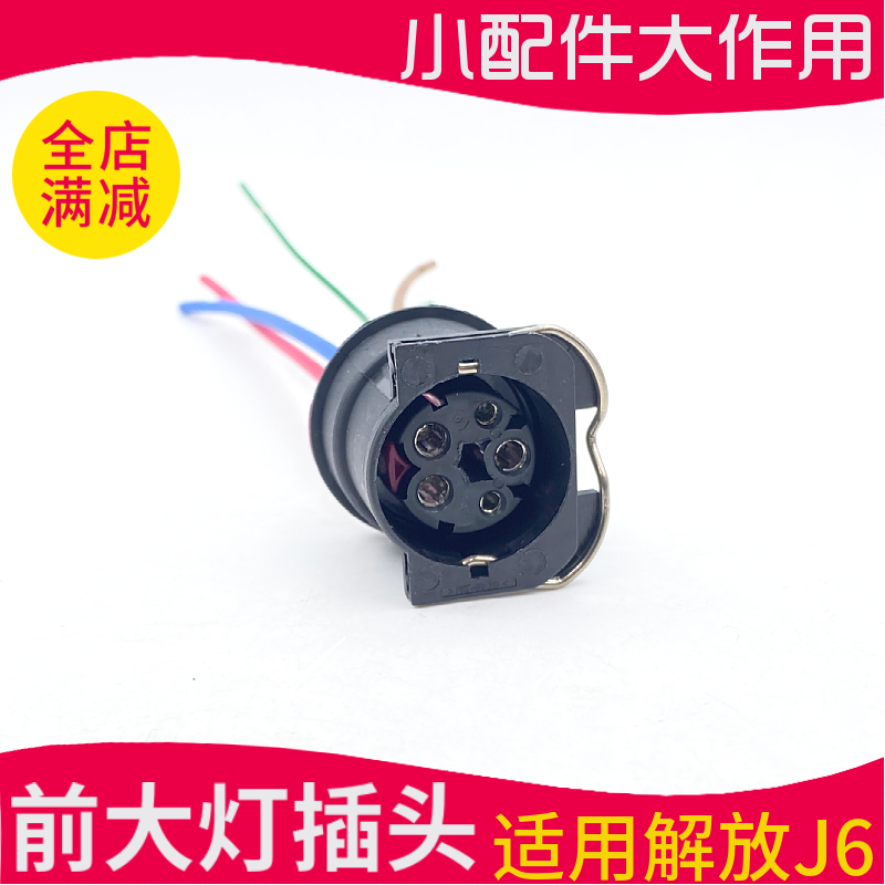 适用解放J6前大灯插头线束J6前照明远近光灯插座连接线大灯接头线