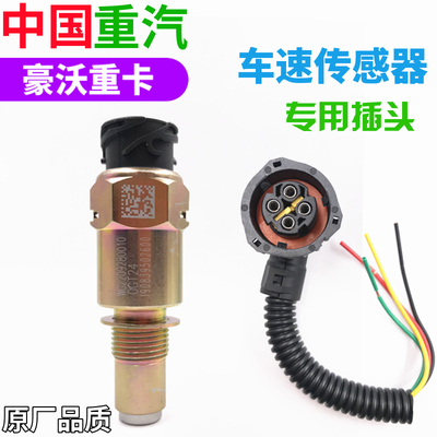 适用豪沃车速传感器里程表