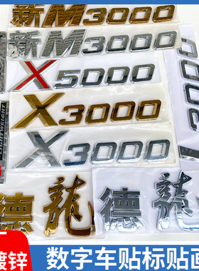 适用陕汽德龙新M3000数字标X3000车贴标志车头面板电镀字贴标牌