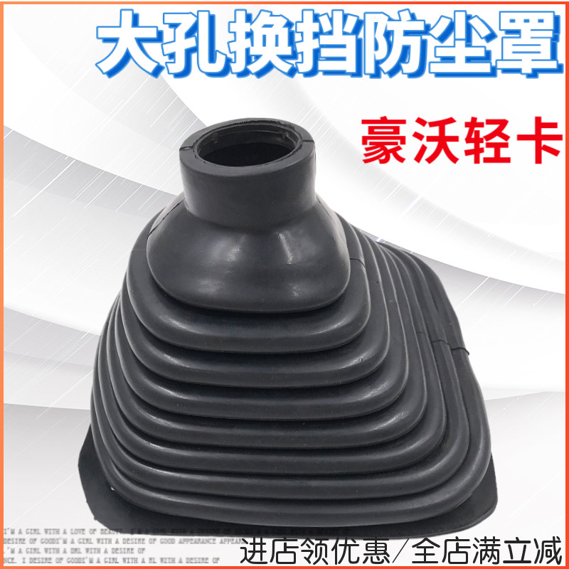 适用豪沃轻卡换挡杆防尘罩统帅悍将高低速挡手球胶皮防尘套配件