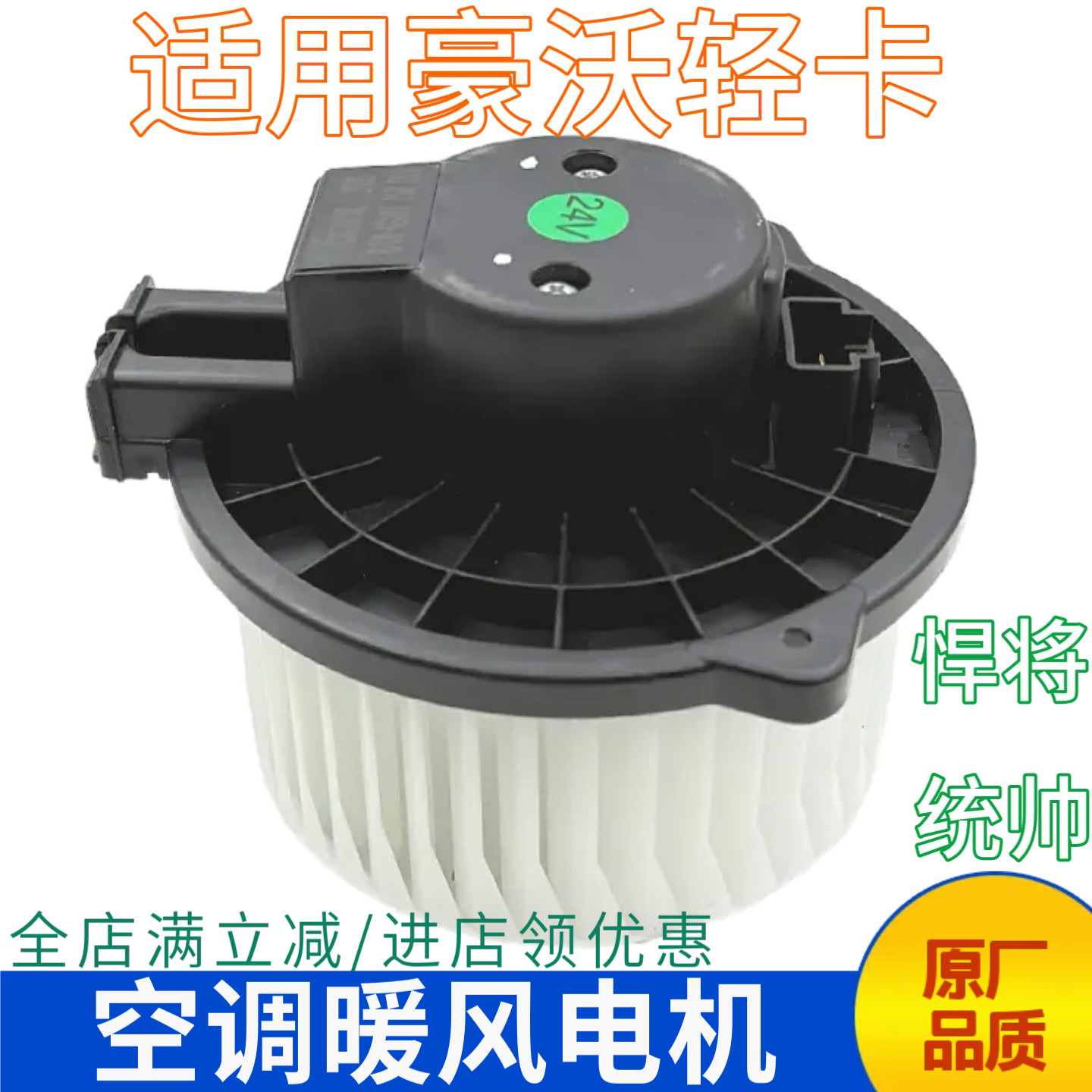 豪沃轻卡空调暖风电机