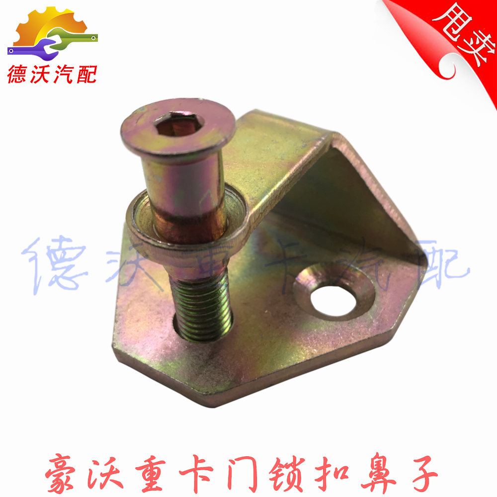 适用豪沃车门锁扣门锁鼻子锁块扣驾驶室车门锁卡扣门锁螺丝配件