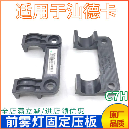 汕德卡雾灯固定盖板压板
