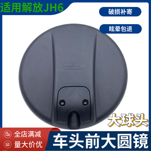 一汽解放车头前大圆镜