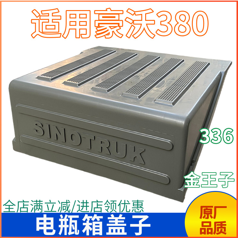 豪沃电瓶盖子电瓶防护盖