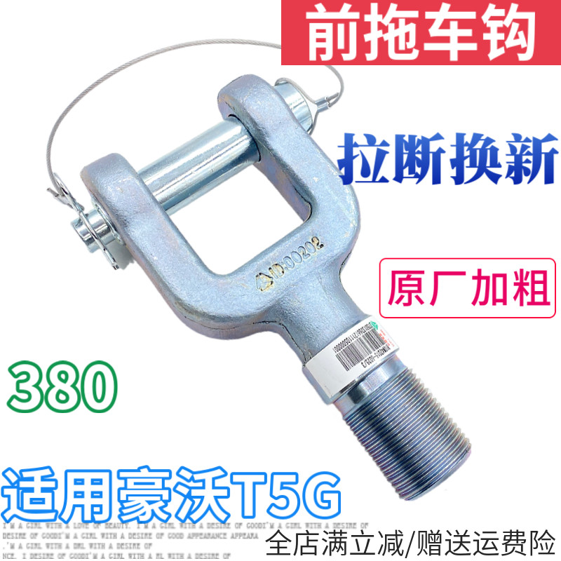 驾驶室前拖车牵引钩子