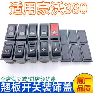 适配重汽豪沃380仪表台开关框灯光喇叭取力豪沃336翘板开关堵盖