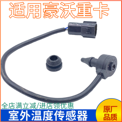 豪沃T7H室外温度传感器