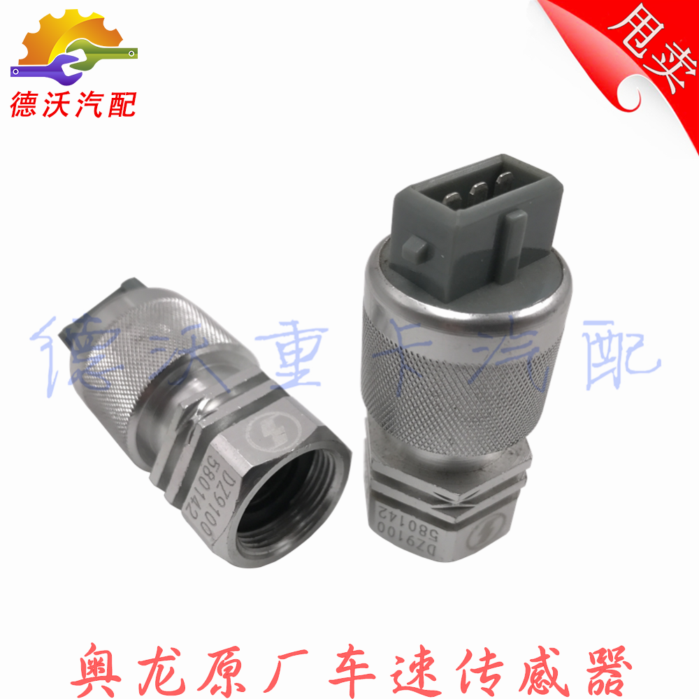 适用奥龙车速传感器里程表感应器奥龙迈速表转速感应器塞开关配件