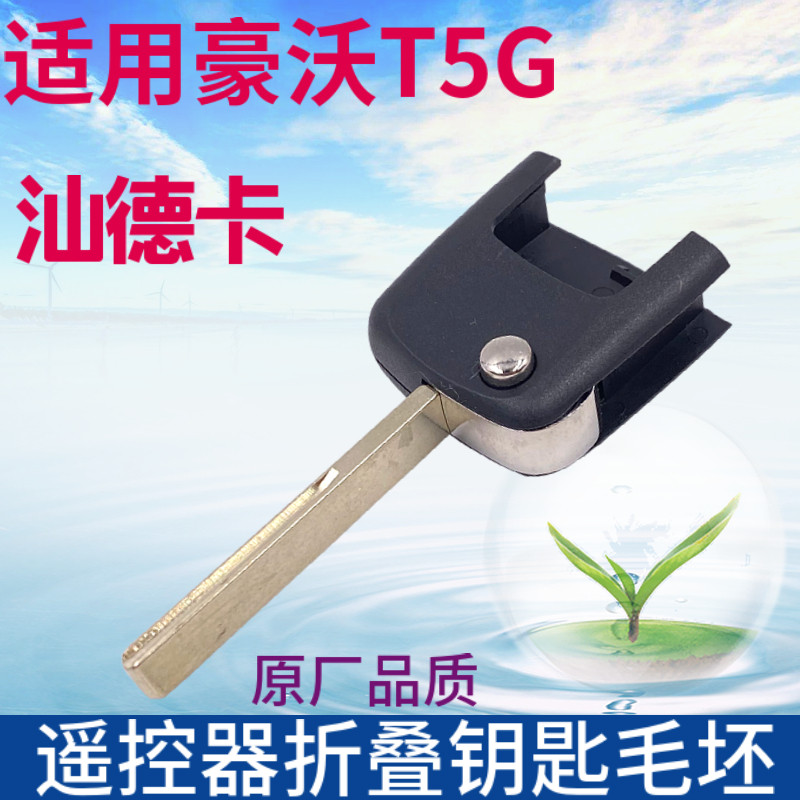 适用重汽豪沃T5G遥控钥匙毛胚C7H遥控器折叠钥匙坯子开门钥匙胚