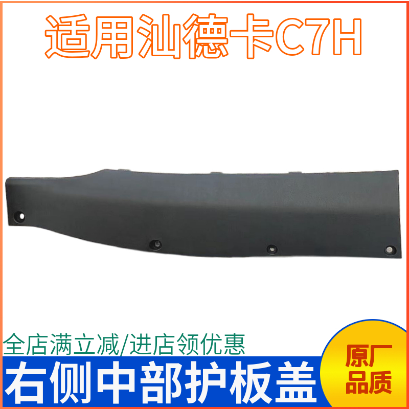 重汽汕德卡工作台右侧保险盒盖板