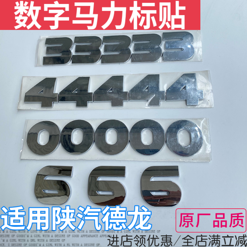陕汽德龙数字马力标贴