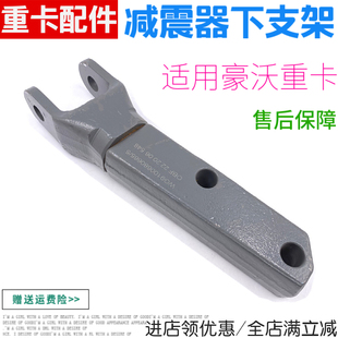 适用重汽豪沃380减震器下支架汕德卡金王子大梁前桥减震连接支架