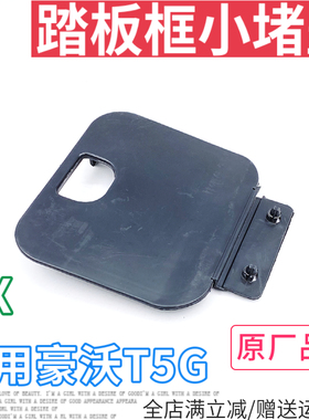 适用重汽豪沃T5G脚踏板框堵盖TX汕德卡上车踏板框黑色装饰小盖子